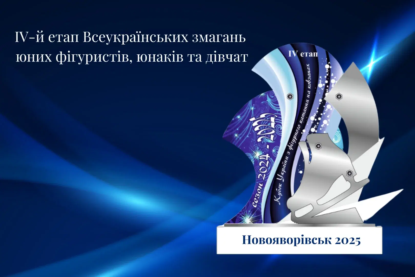 IV Stage of the All-Ukrainian Competitions for Young Figure Skaters, Boys, and Girls